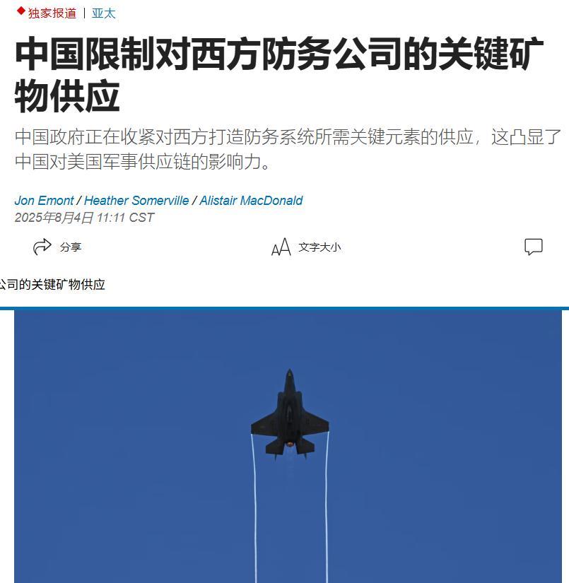 美国《华尔街日报》今日独家报道称：“中国正限制对西方防务公司的关键矿物供应，这导