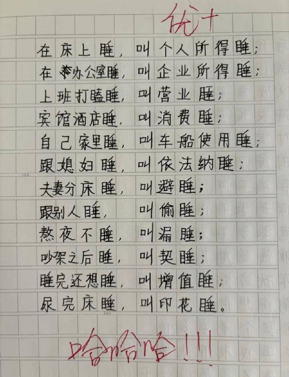 一篇作文把睡觉和税种玩明白了，这脑洞我给100分！你给几分？