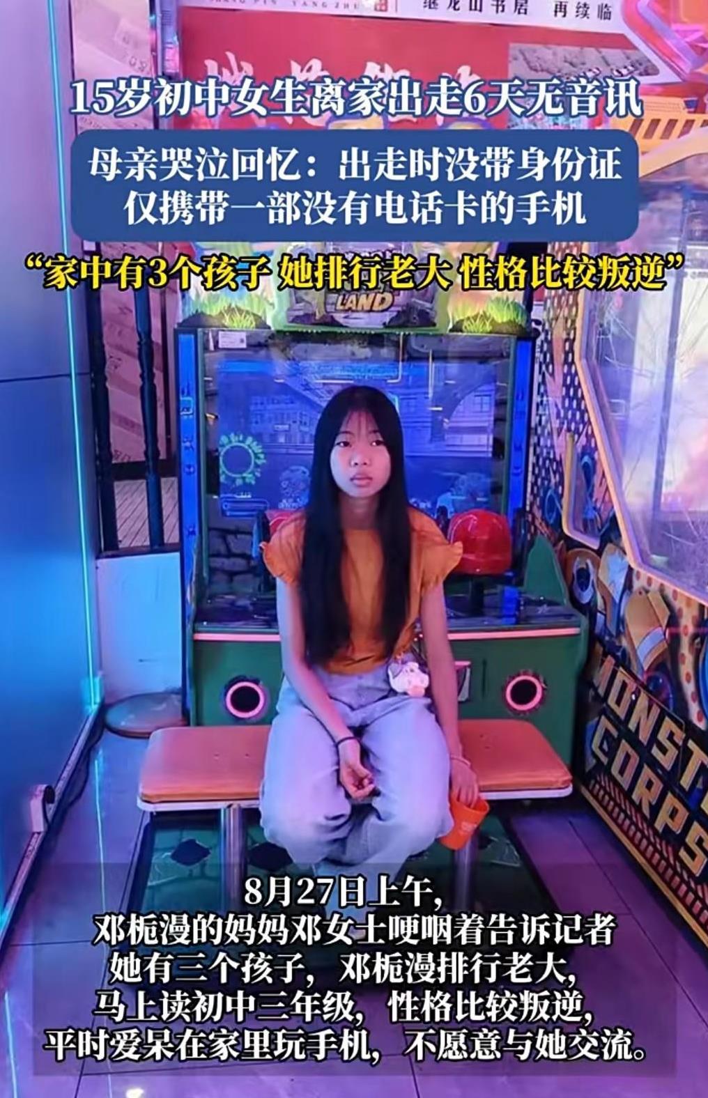 这真的是太令人担心了。8月27日有媒体报道。15岁初中女生离家出走6天无音讯