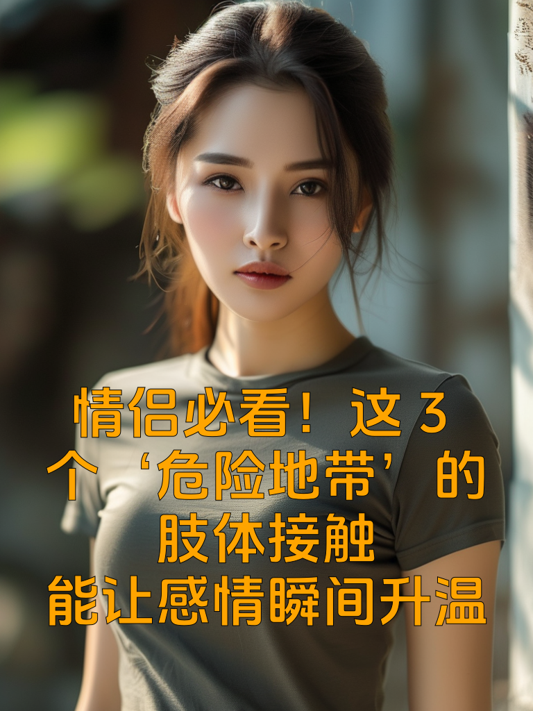 情侣必看！这3个‘危险地带’的肢体接触，能让感情瞬间升温