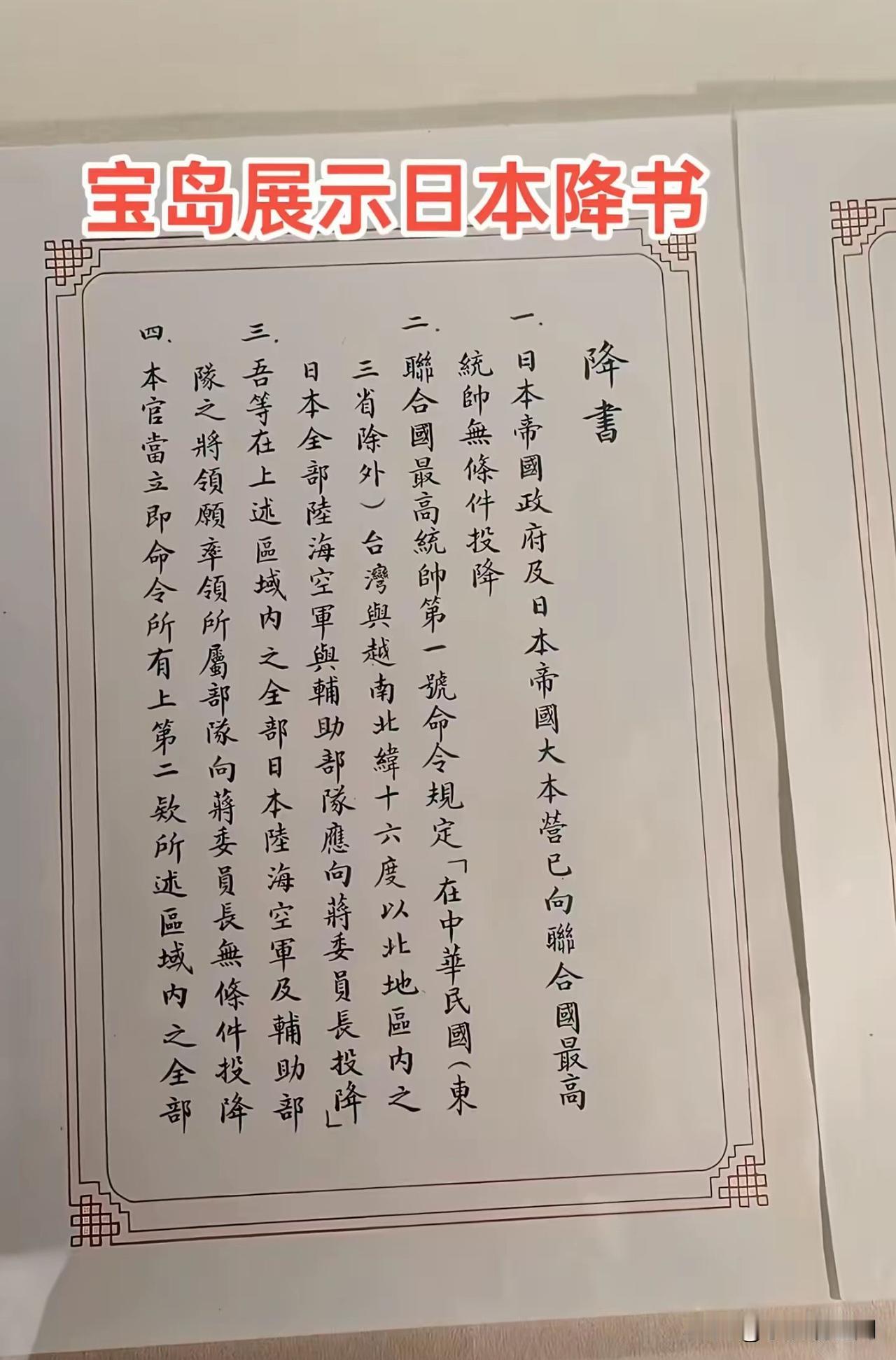 第一次看到日本投降书原件，原来存放在台湾省台北市中正纪念堂！二战后日本投降