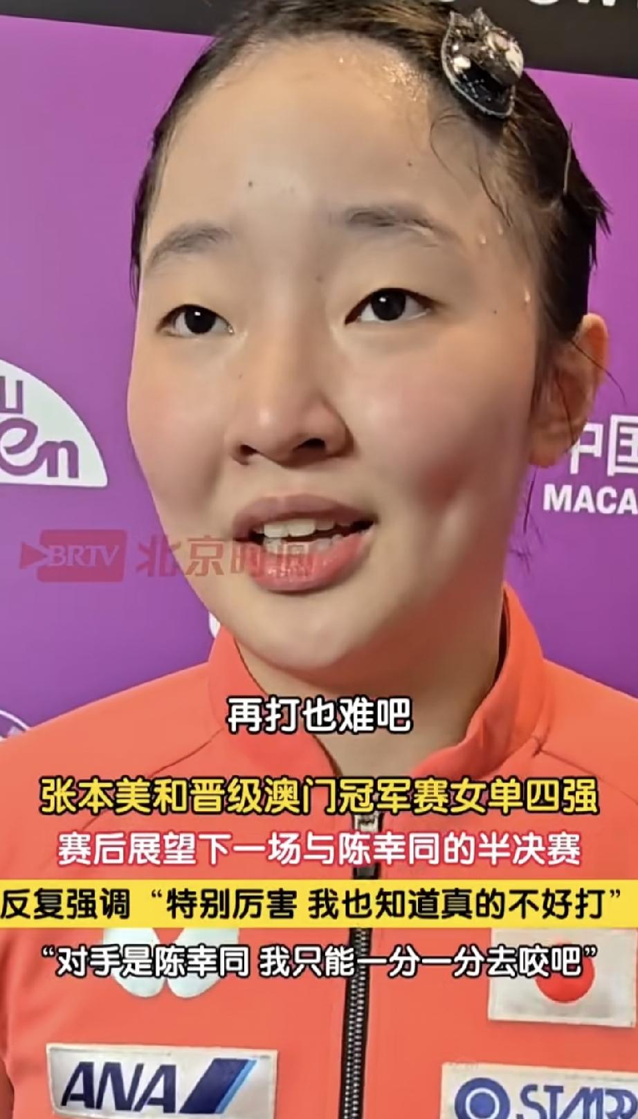 下场张本美和对上陈幸同，看看张本美和怎么说陈幸同。陈幸同已经4：0战胜梅谢芙晋