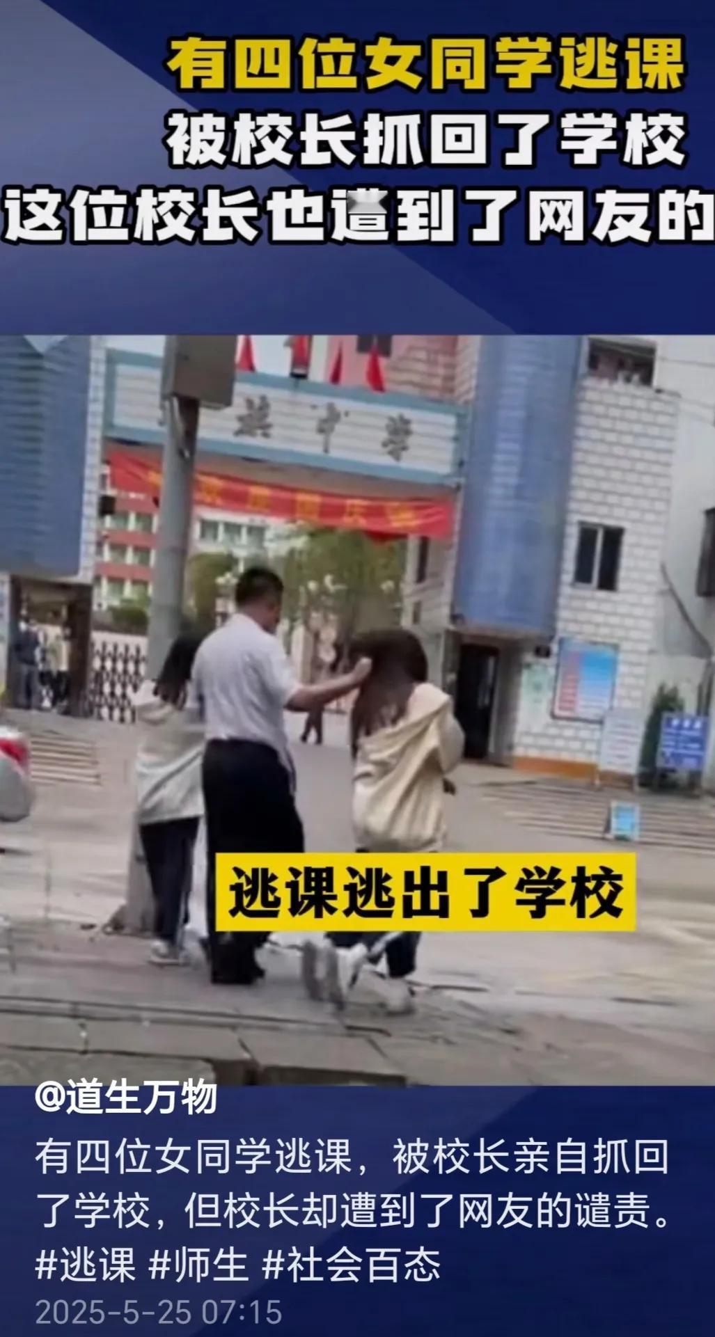 有4位女同学逃课，被校长亲自抓回了学校，但校长却遭到了网友的谴责。海南的4位女同