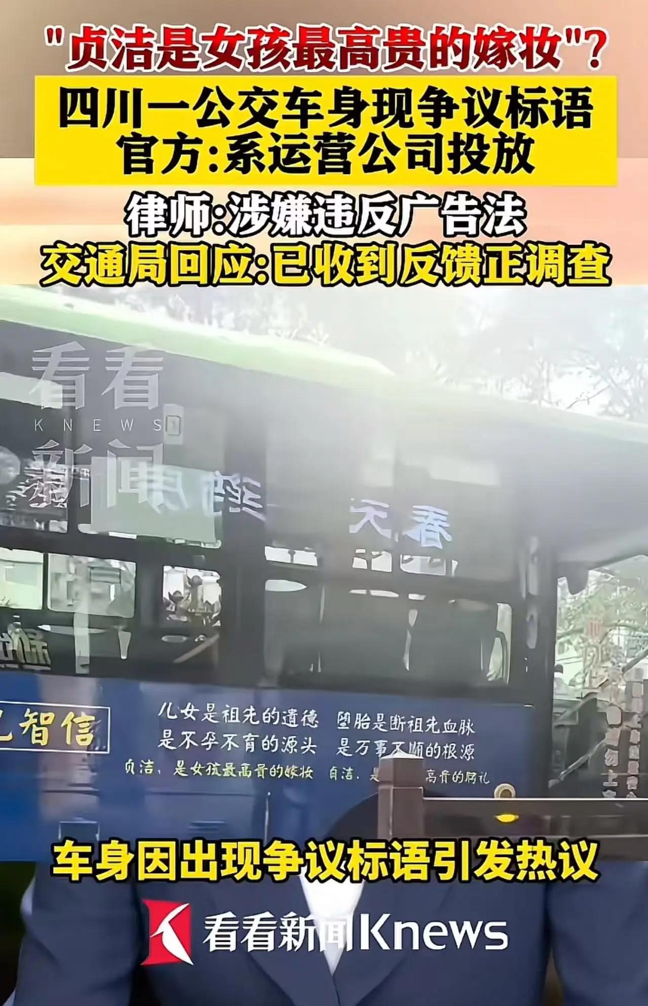 公交车上的“封建标语”引爆全网：贞洁是嫁妆？堕胎断血脉？网友炸锅，官方紧急回应！