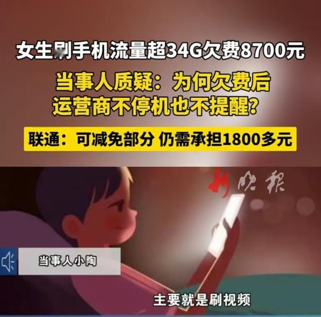 山东潍坊，女子刷视频流量用了34G，费用达到8700多元，加上违约金已经达到上万