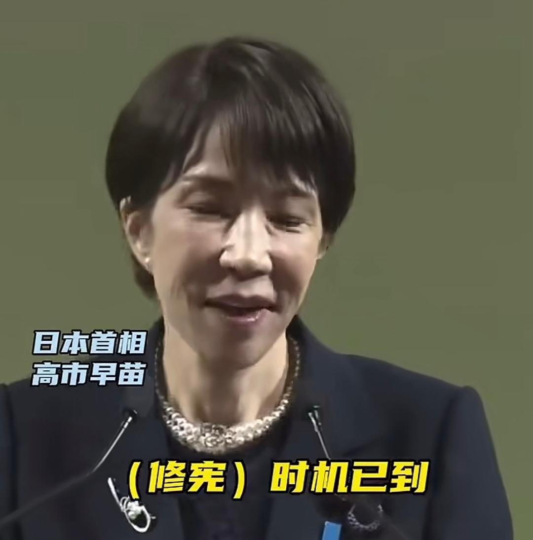 狐狸尾巴终于全露出来了！高市早苗在自民党大会上公开喊话“修宪时机已到”，直接