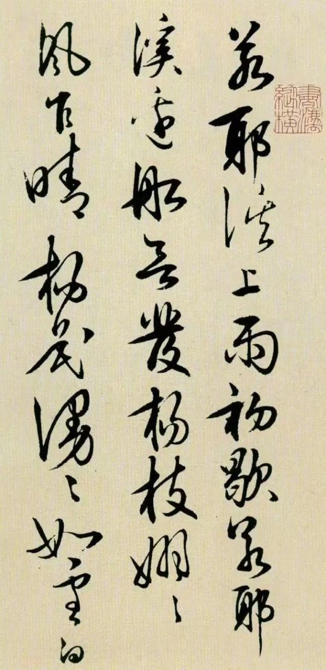 王阳明草书《若耶溪送友诗稿》