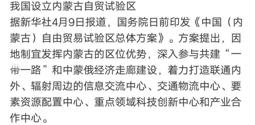 一位福建的股民，看到中国（内蒙古）自由贸易试验区正式揭牌的消息，开心得手舞足蹈，
