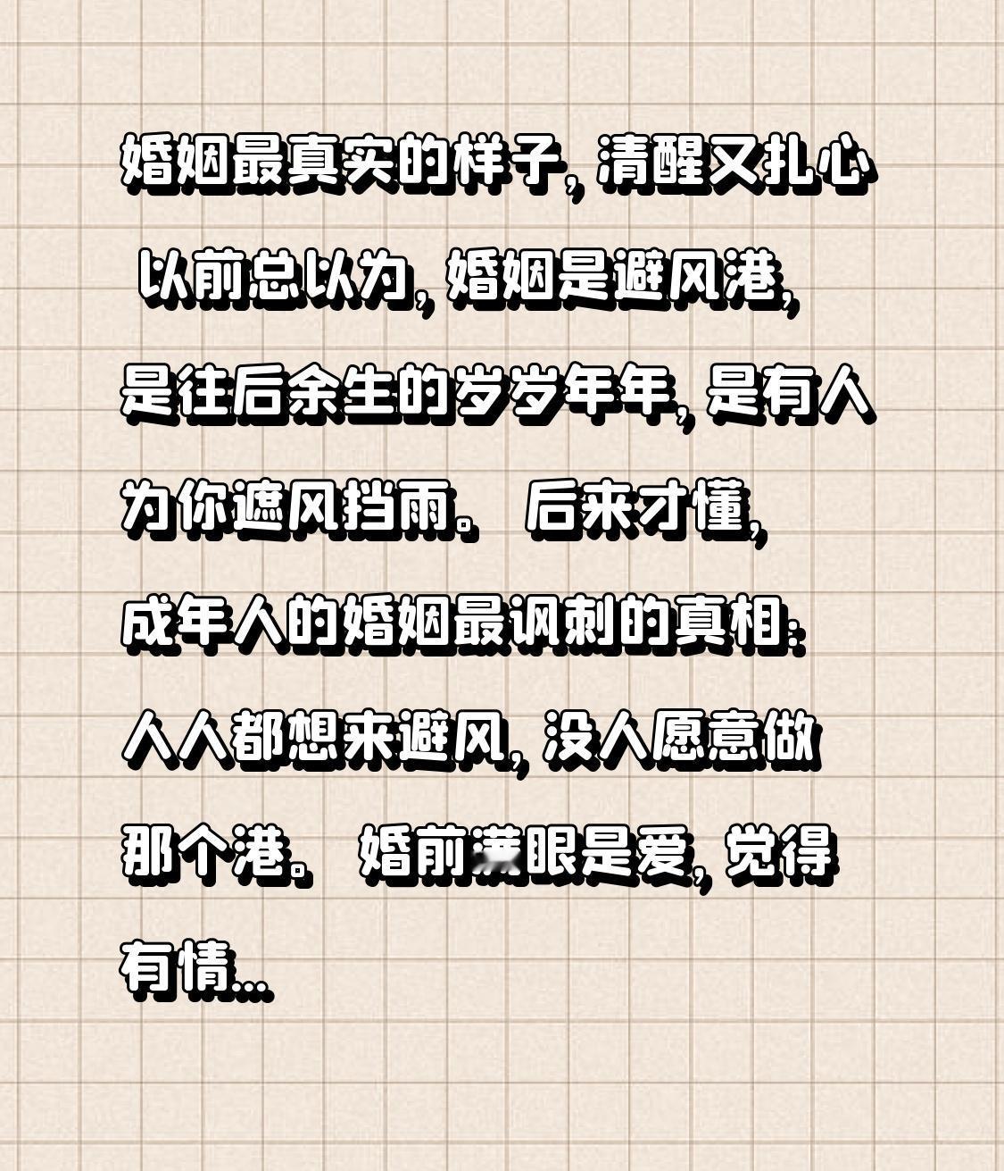 婚姻最真实的样子，清醒又扎心以前总以为，婚姻是避风港，是往后余生的岁岁年年