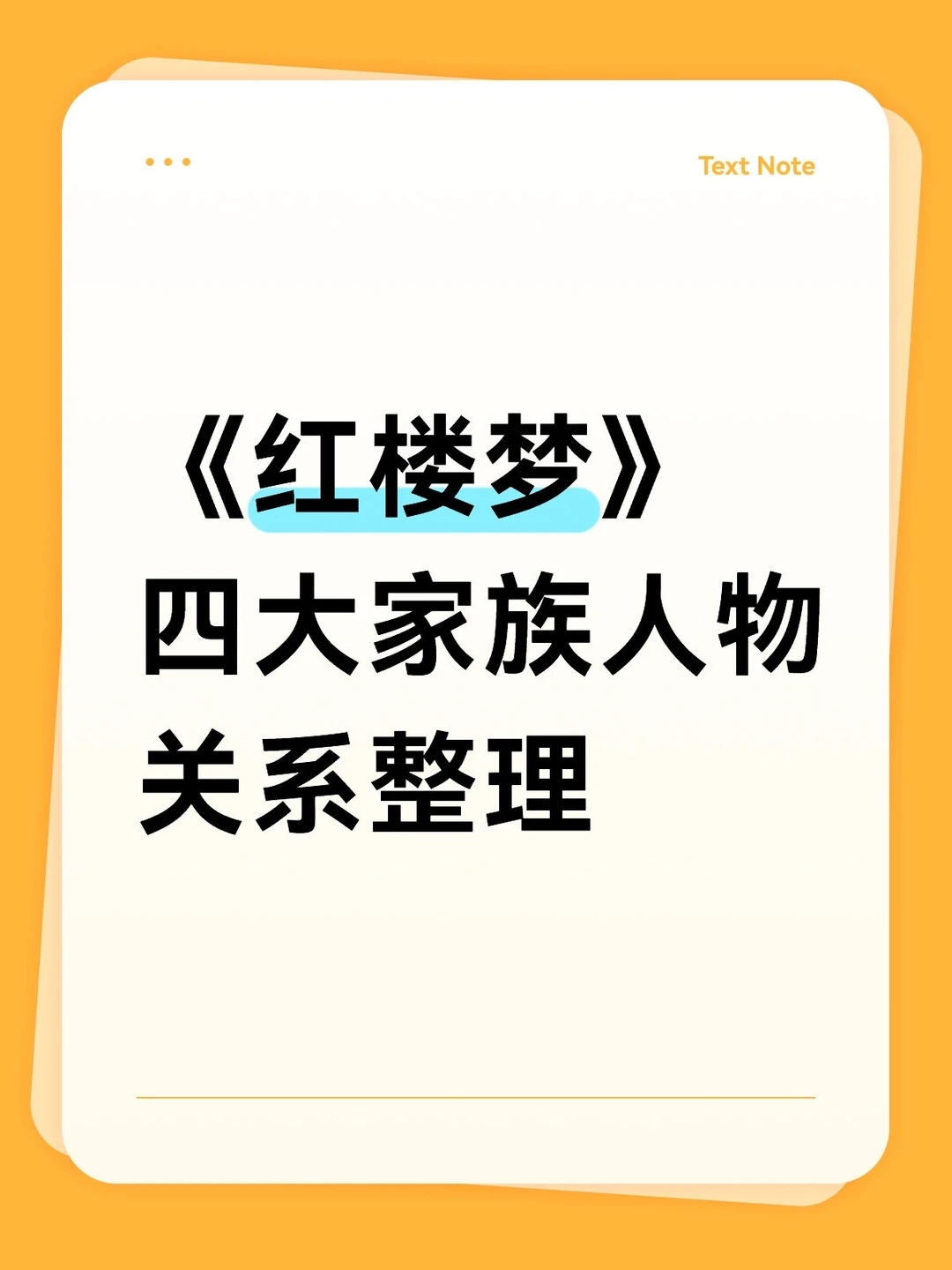 《红楼梦》四大家族人物关系整理笔记