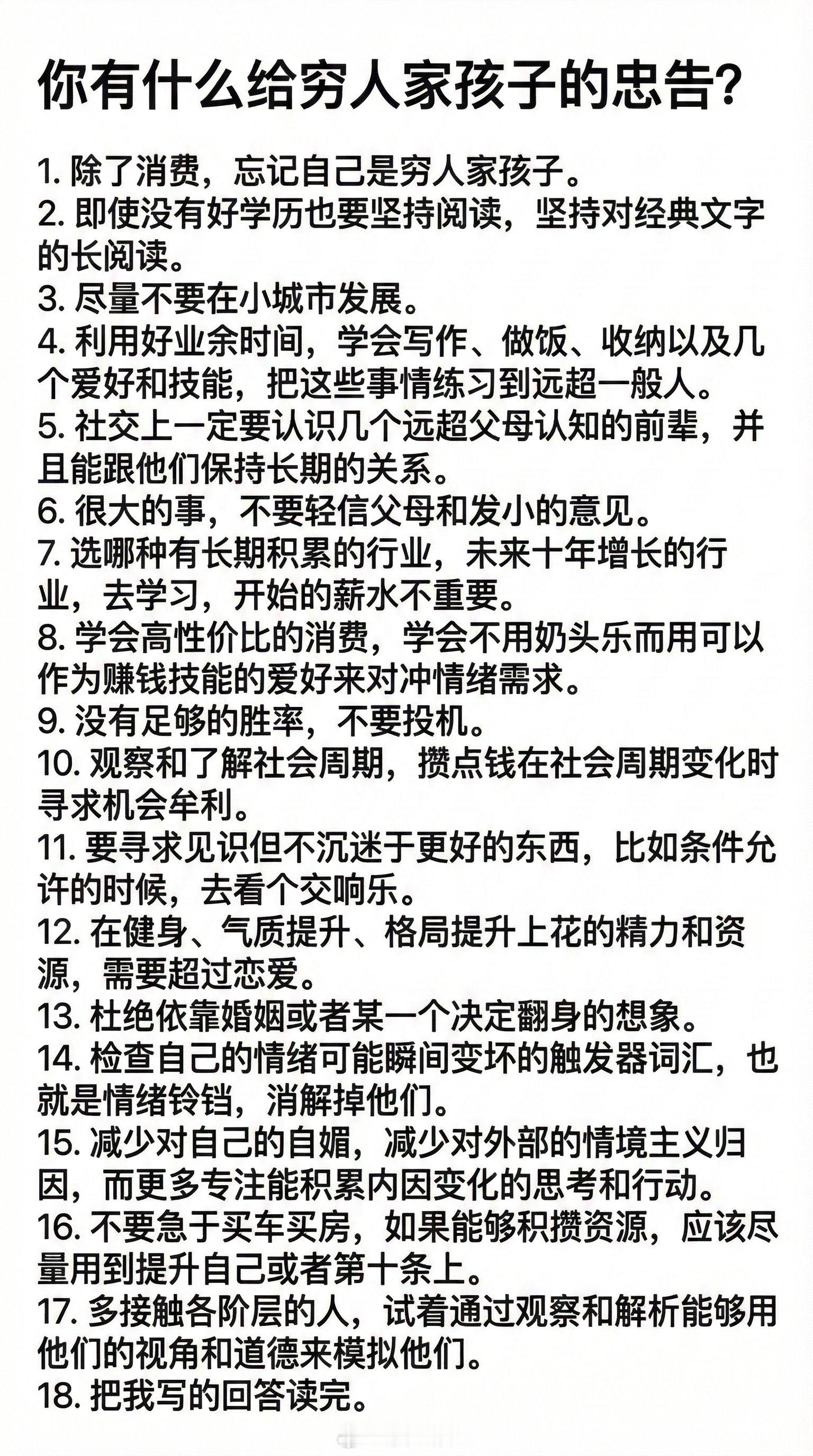 穷孩子逆袭的18条血泪忠告！