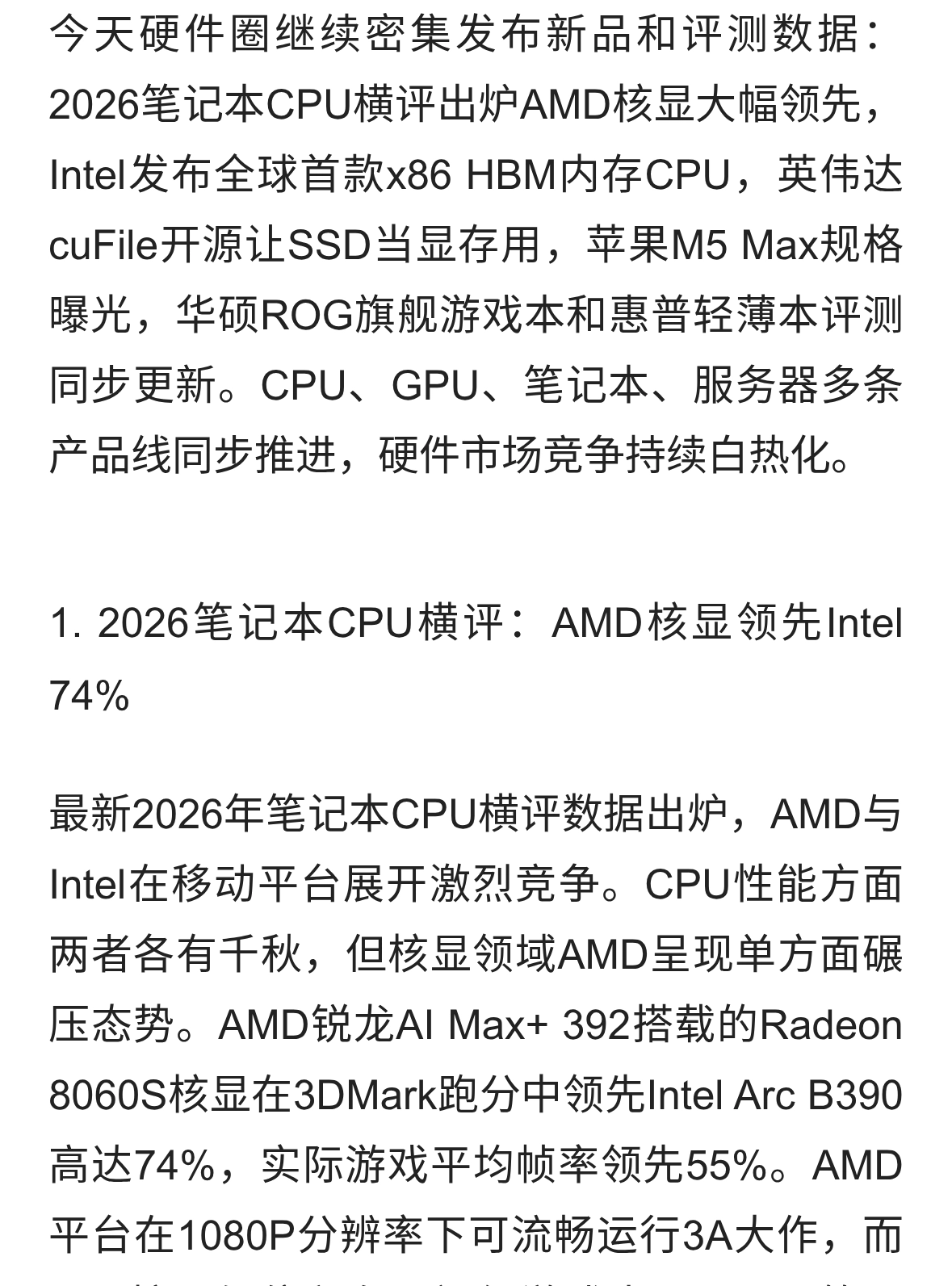 硬件晚报：AMD核显领先74%、Intel发HBM内存CPU
