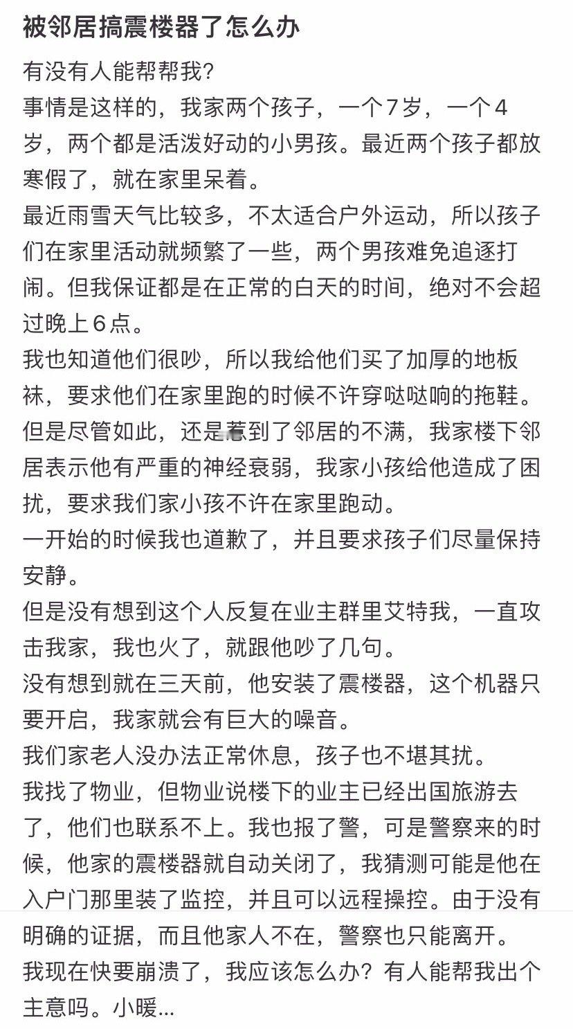 被邻居搞震楼器了怎么办