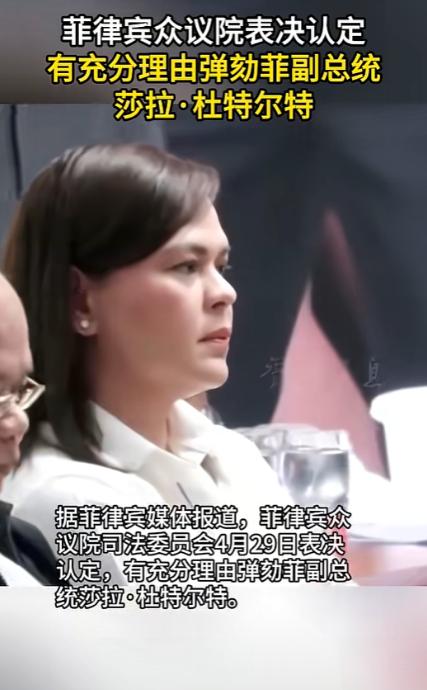 谁能想到，前总统的女儿、菲律宾政坛出了名的“硬茬”莎拉·杜特尔特，会被53张赞成