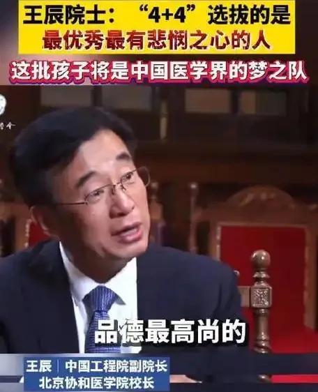 王辰院士是一位高手，他把4+4包装成一个只选拔最优秀最悲悯之心的人的项目。结果