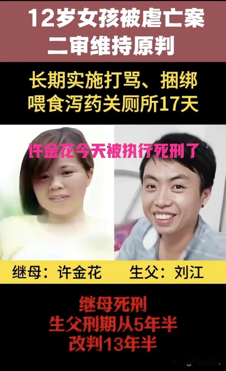 虐待继女致死的许金花，今天被执行死刑了。我觉得死刑前该把她对琪琪做的那些恶毒的事