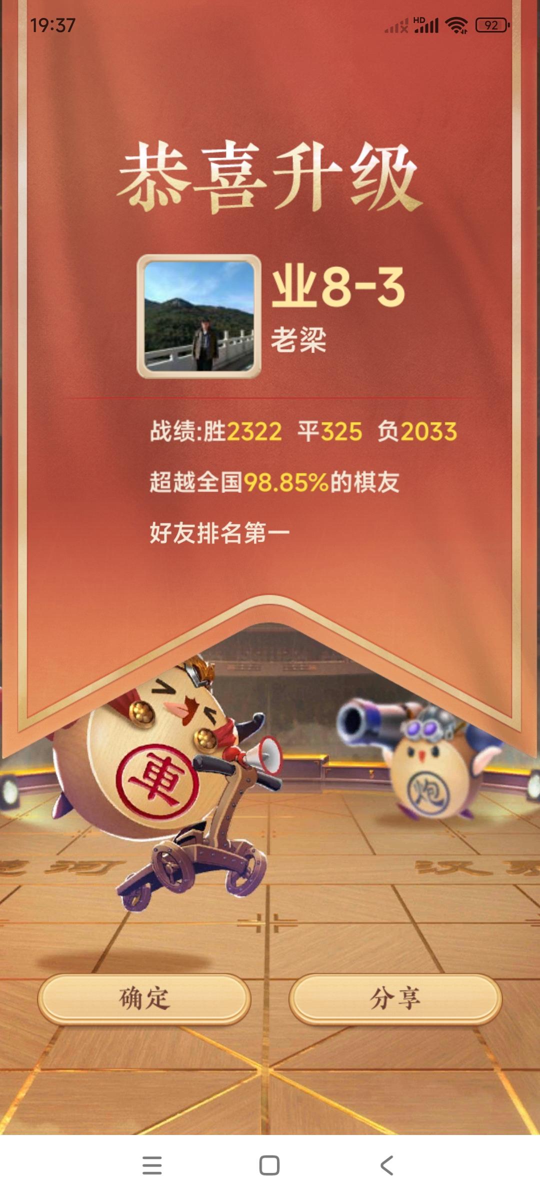 恭喜我吧，又升到了业8一3。为什么用又字呢？因为我以前已经升到过业9-2