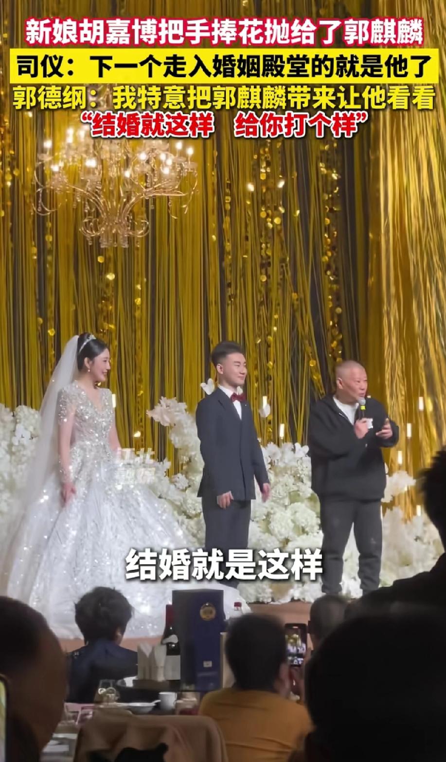 还是说相声的幽默！原来郭德纲是这样催婚的。2月11日，郭德纲徒弟结婚，新娘直