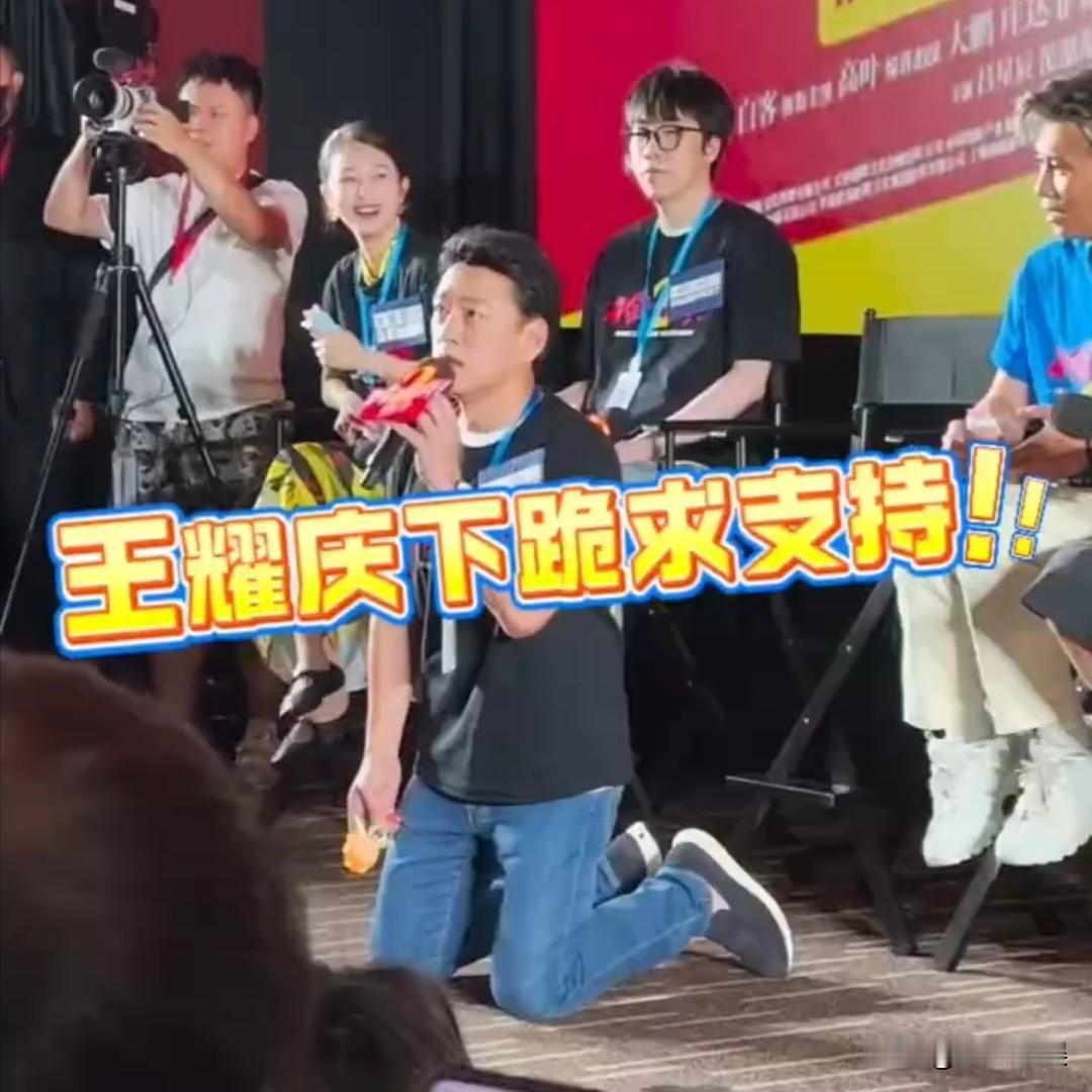 王耀庆，跪了！7月30日，在《年会不能停2》的宣传活动中，这位一向以“霸道总