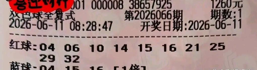 双色球26066期开奖在即，一大批复式晒票悉数登场。两张万元大复式各有搭配，龙头