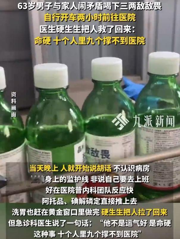 赌气喝三两敌敌畏！63岁男子自驾两小时就医，医生：十个人九个救不活近日一则惊