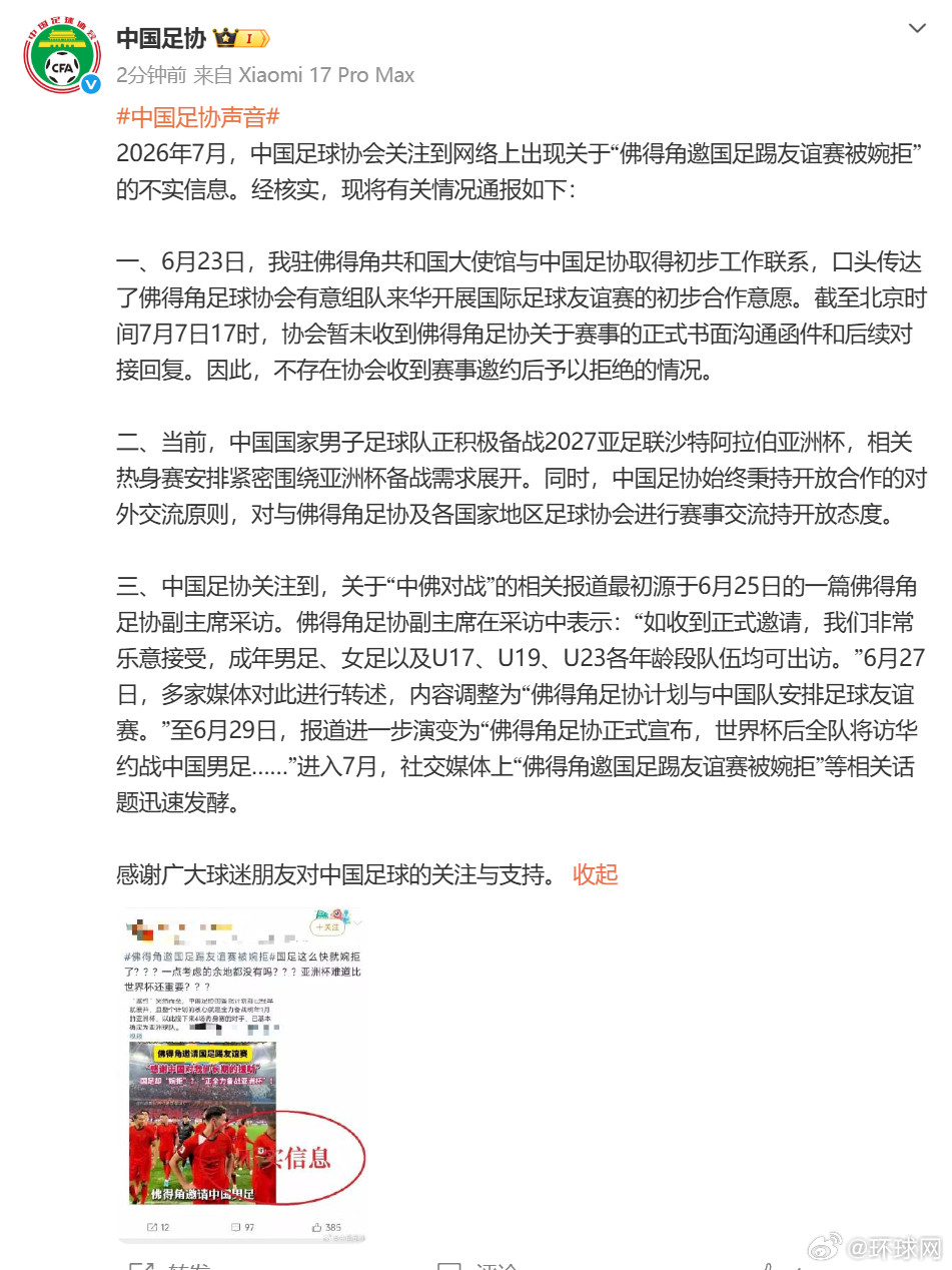 #足协通报佛得角邀国足踢友谊赛被拒#2026年7月，中国足球协会关注到网络上出