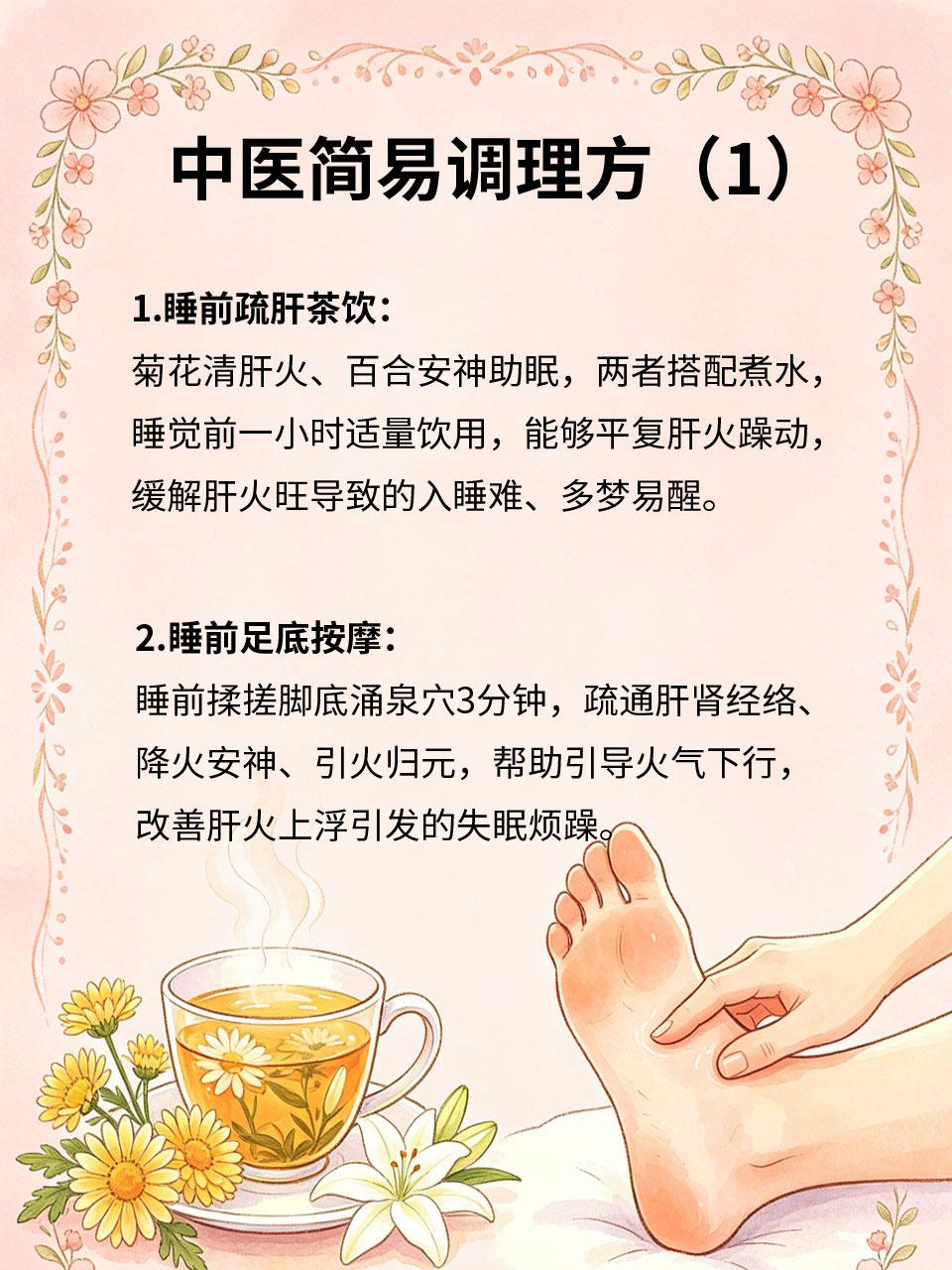 肝火旺盛睡不着，中医推荐简易调理方很多人失眠多梦、入睡困难🌙，并非单纯失眠，