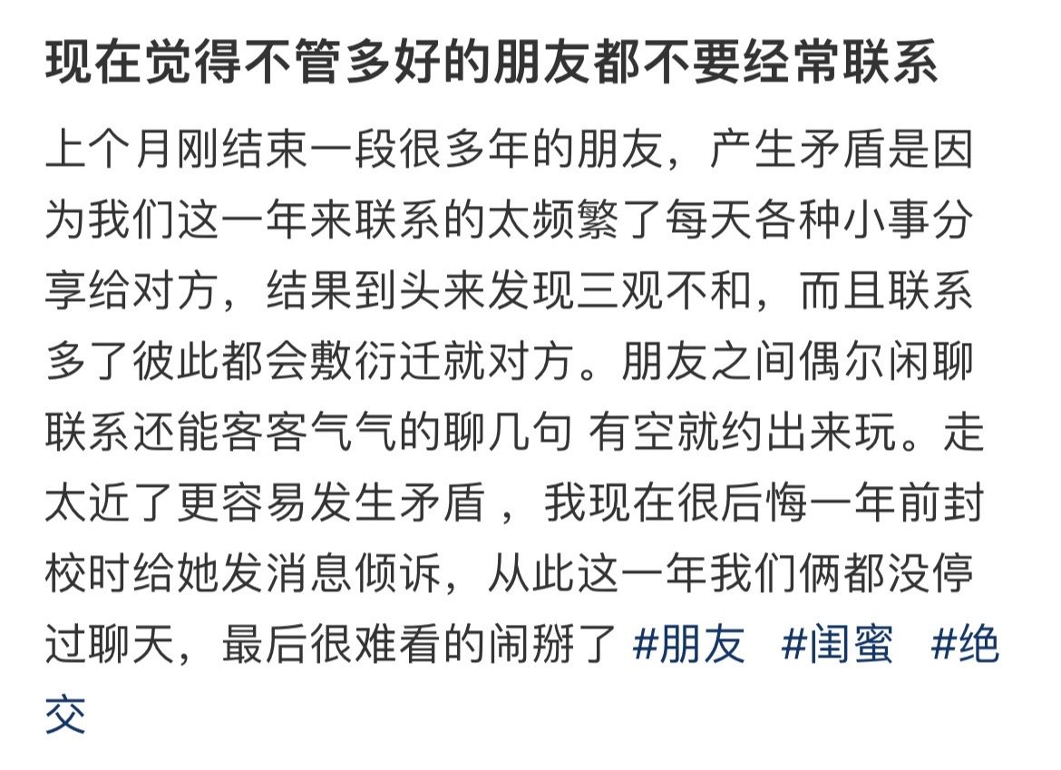 现在觉得不管多好的朋友都不要经常联系​​​