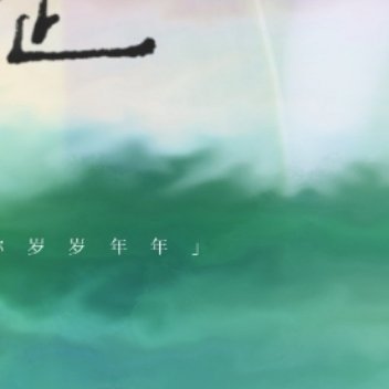 ☪︎⋆今天给大家分享一篇先婚后爱bg🌷《低潮春症》🌙作者：慕拉🌷文