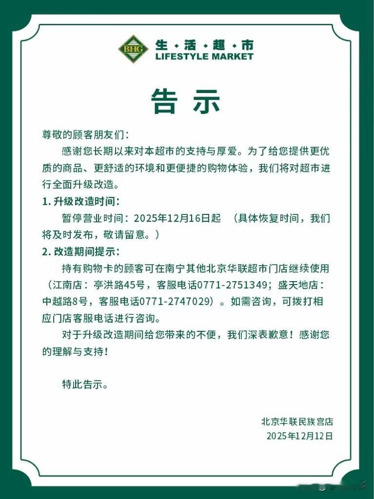 又一家北京华联闭店，广西南宁还能坚守多久？今天南宁的北京华联民族宫店发布公告，