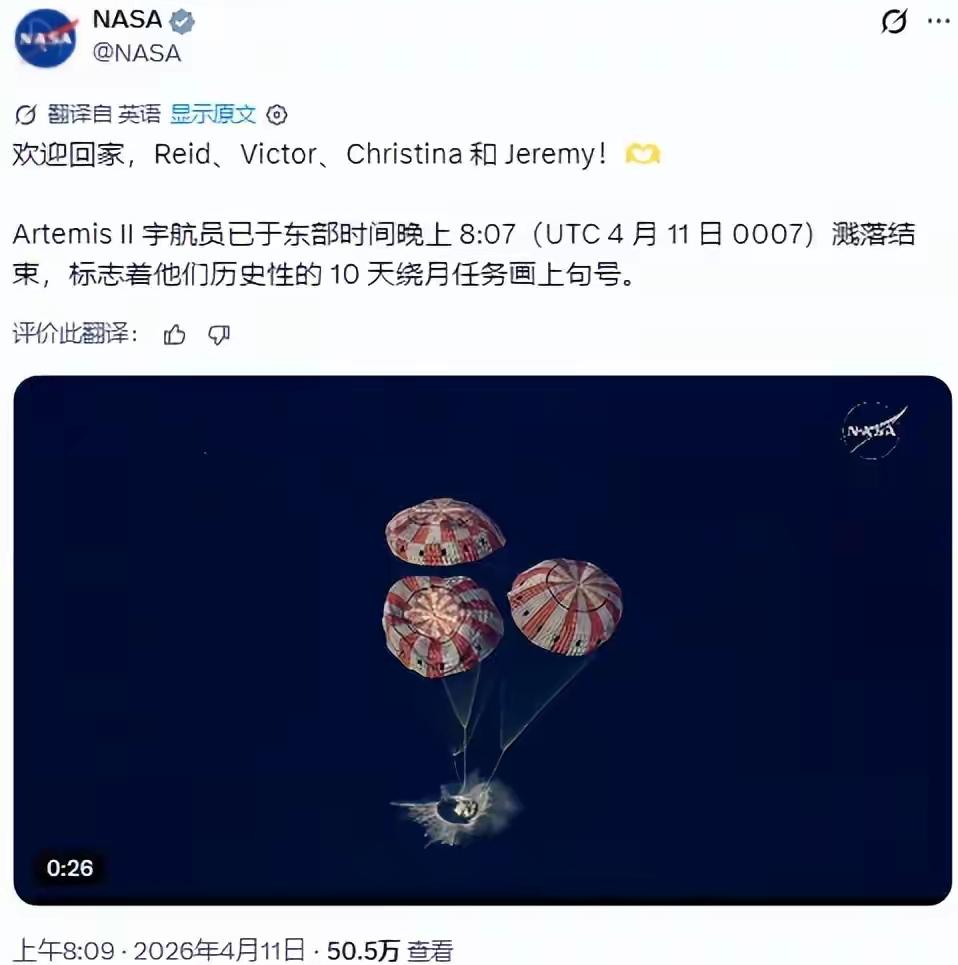 阿尔忒弥斯2号飞船带着四名宇航员安全返回地球在4月11日，美国东部时间晚8点