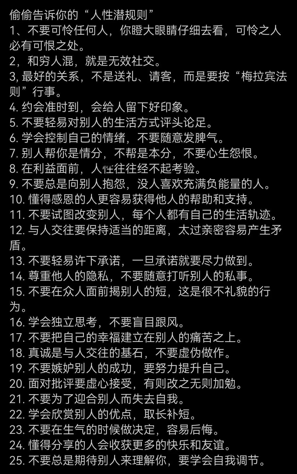 不太认可这份所谓的人性潜规则，再者，如果按照这份潜规则，里面有些也是自相矛盾的。
