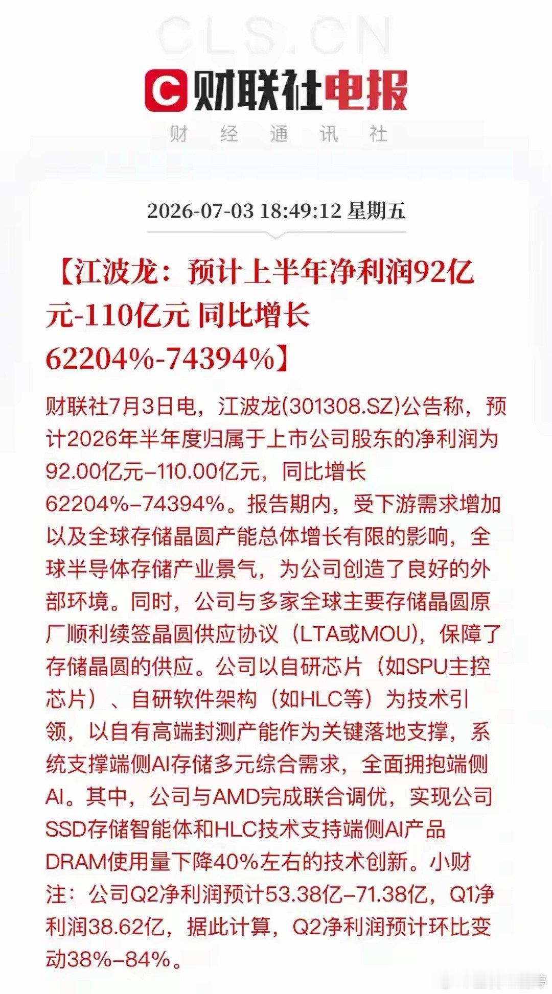 江波龙半年预告是存储年度顶级利好，多周期受益但有周期风险。  1. 短...