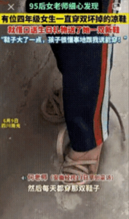 太感动了！四川南充，一95后女老师发现班上有位女生经常穿双坏掉的凉鞋，就借口送生