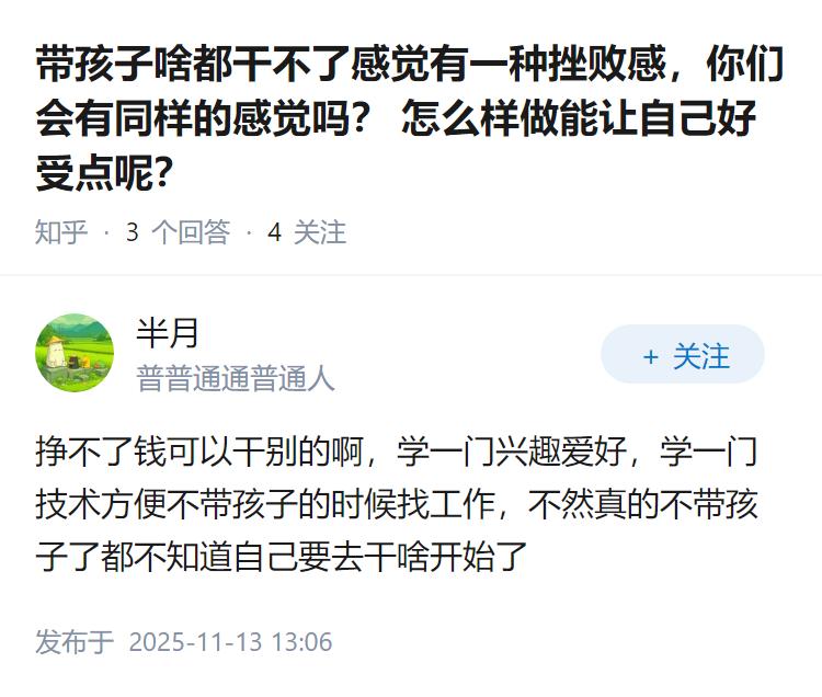 带孩子啥都干不了感觉有一种挫败感，你们会有同样的感觉吗？怎么样做能让自己好受点