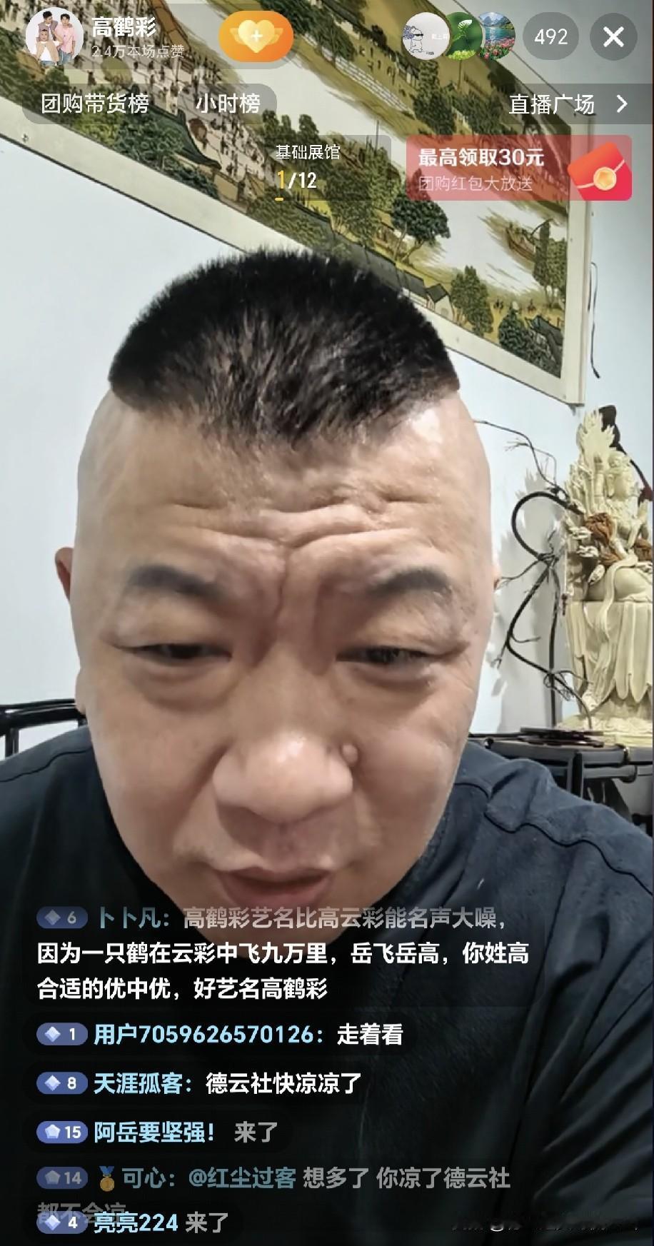 郭德纲最宠爱的单干弟子高鹤彩，在直播全程紧绷双脸。公屏上不断有人发问：“你师父遇