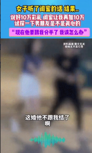太荒唐了！一女子和男友计划结婚，约定好了10万元彩礼。不料，女子的闺蜜听说后，竟