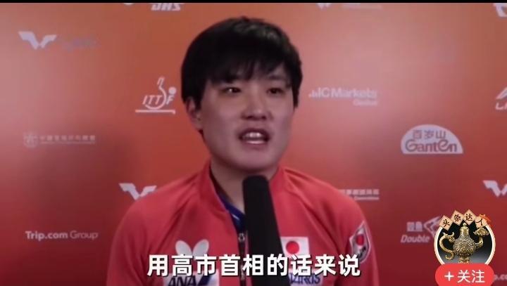 在香港，日本选手张本智和获得了男单冠军，获胜后，张本很激动，他说：用高市首相的