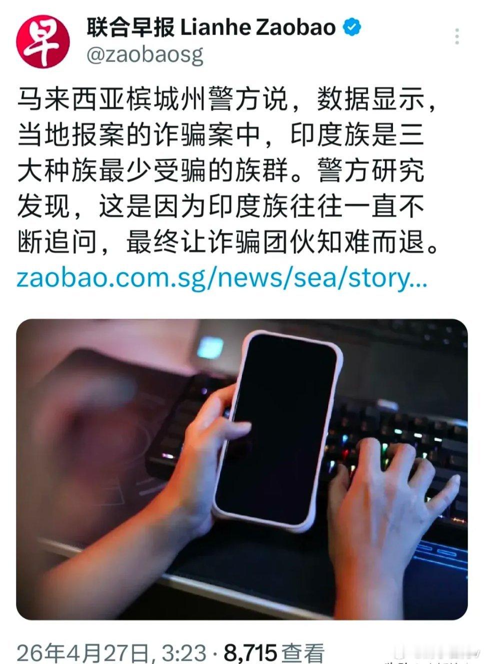 印度人是诈骗犯最难搞定的族群？最近，马来西亚槟城警方发布了一份报告，数据显示印
