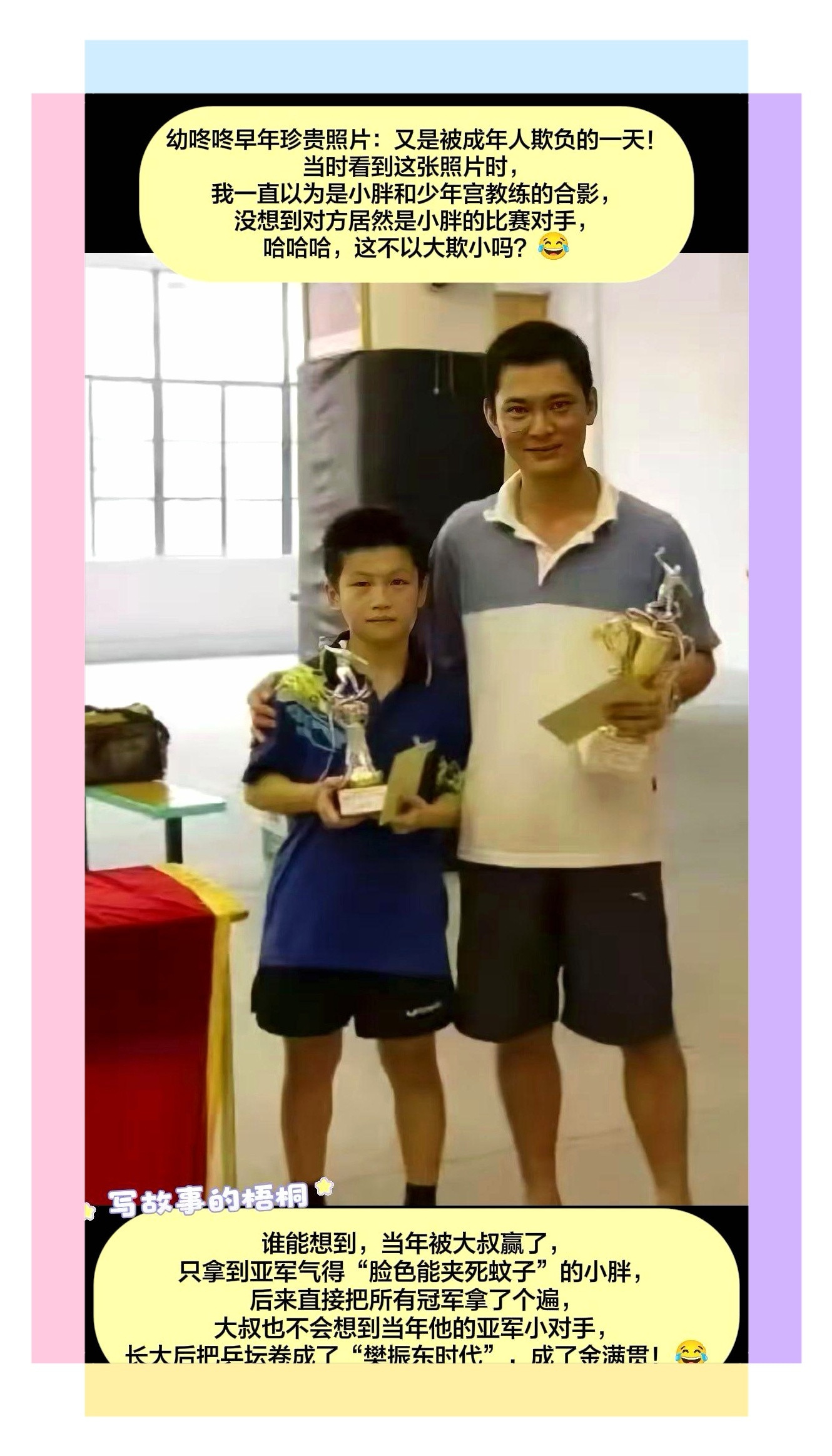 亚军小胖与冠军大叔2007年10岁小胖在一场不设年龄门槛的广州🏓赛事中，一路闯