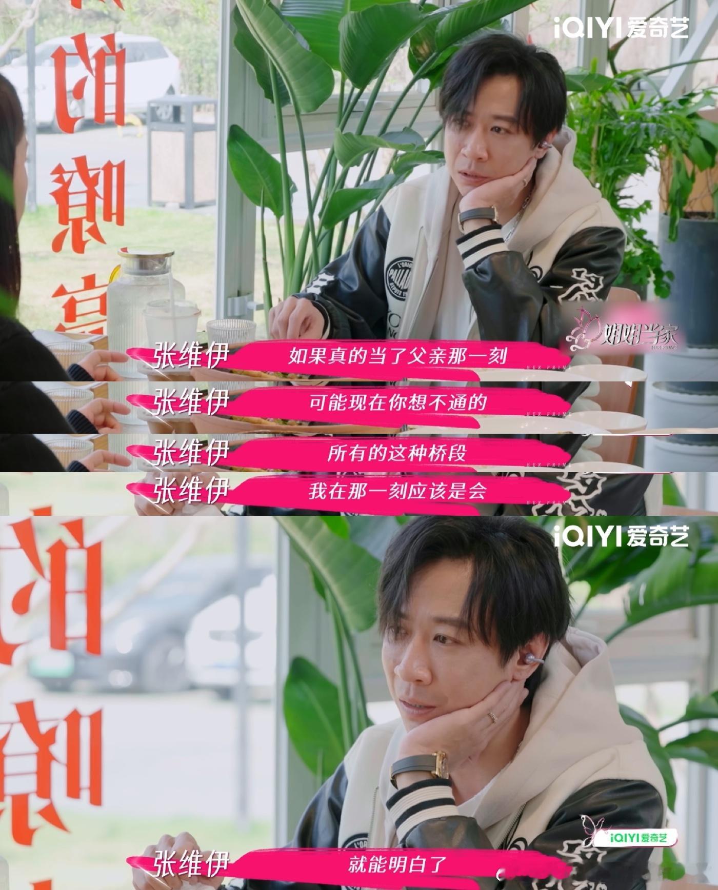 张维伊想当父亲是因为缺创作素材张维伊在姐姐当家里说想当父亲也是因为缺少这方面