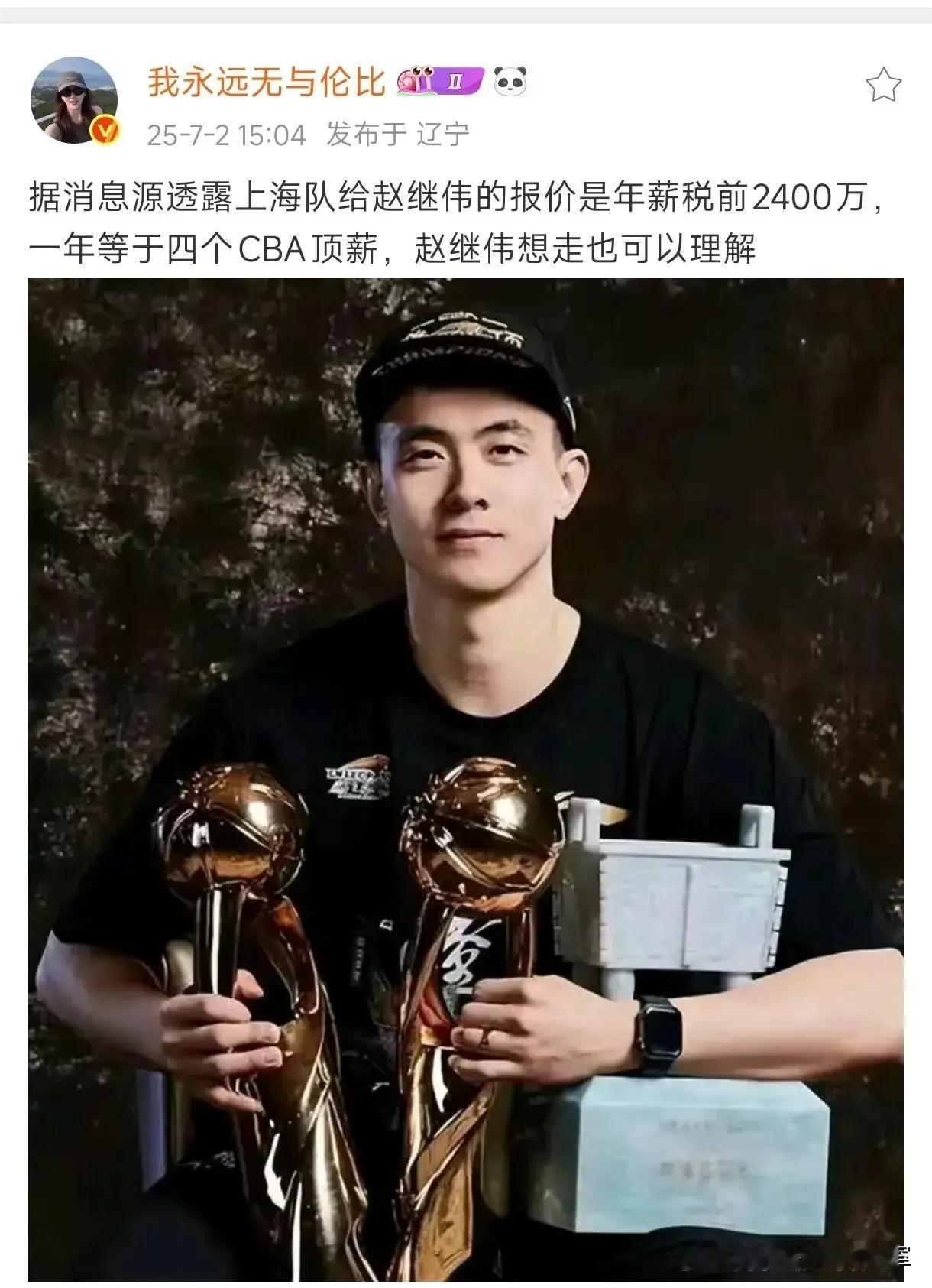 辽宁自媒体人“我永远无与伦比”透露上海队给赵继伟报价年薪2400万绝对是造谣瞎编