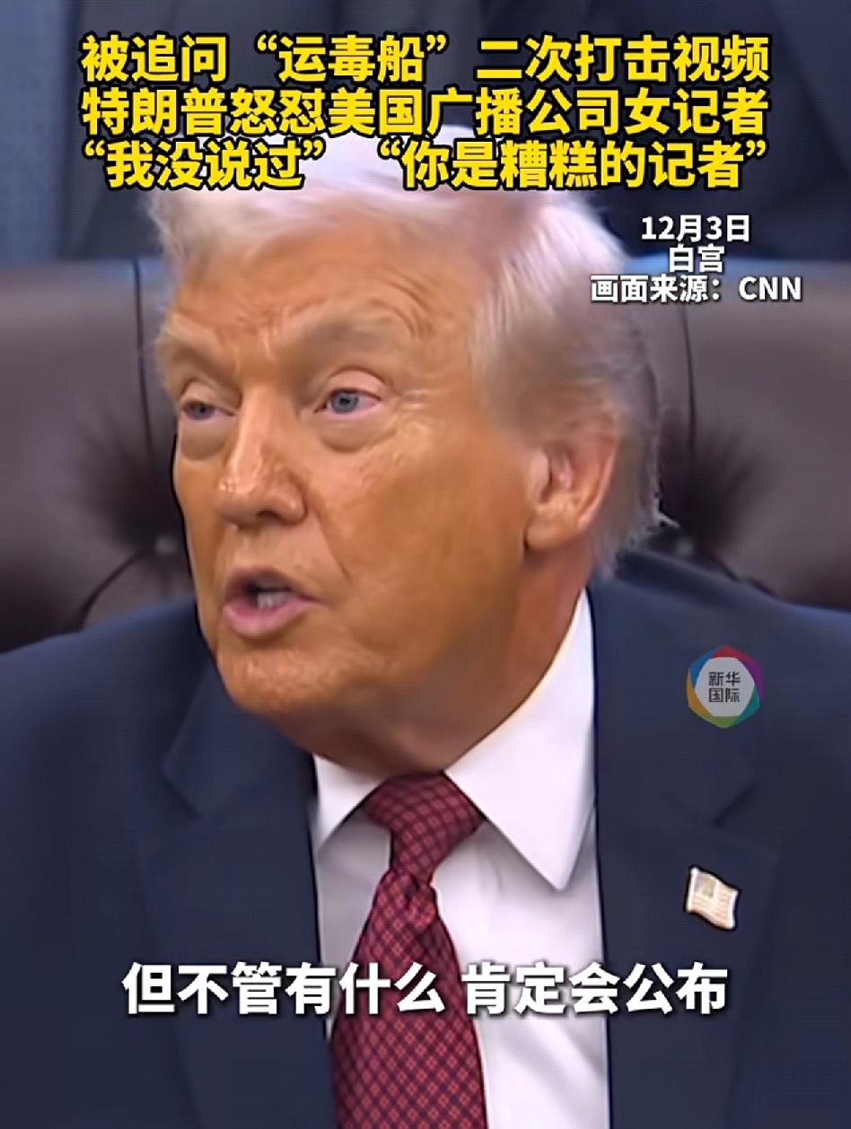 特朗普当场撒谎！美国总统特朗普8日被追问何时公布打击委内瑞拉一艘“运毒船”的完