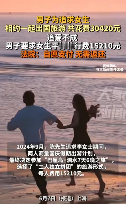 上海，男子追求女子期间，为了增进感情，主动花30420元报了个国外双人游，女子欣