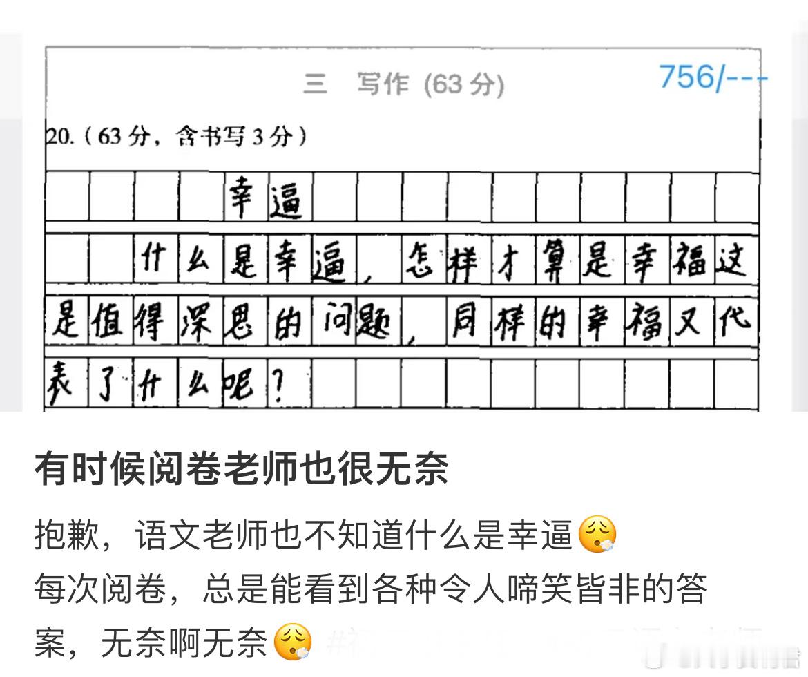 有时候阅卷老师也很无奈​​​