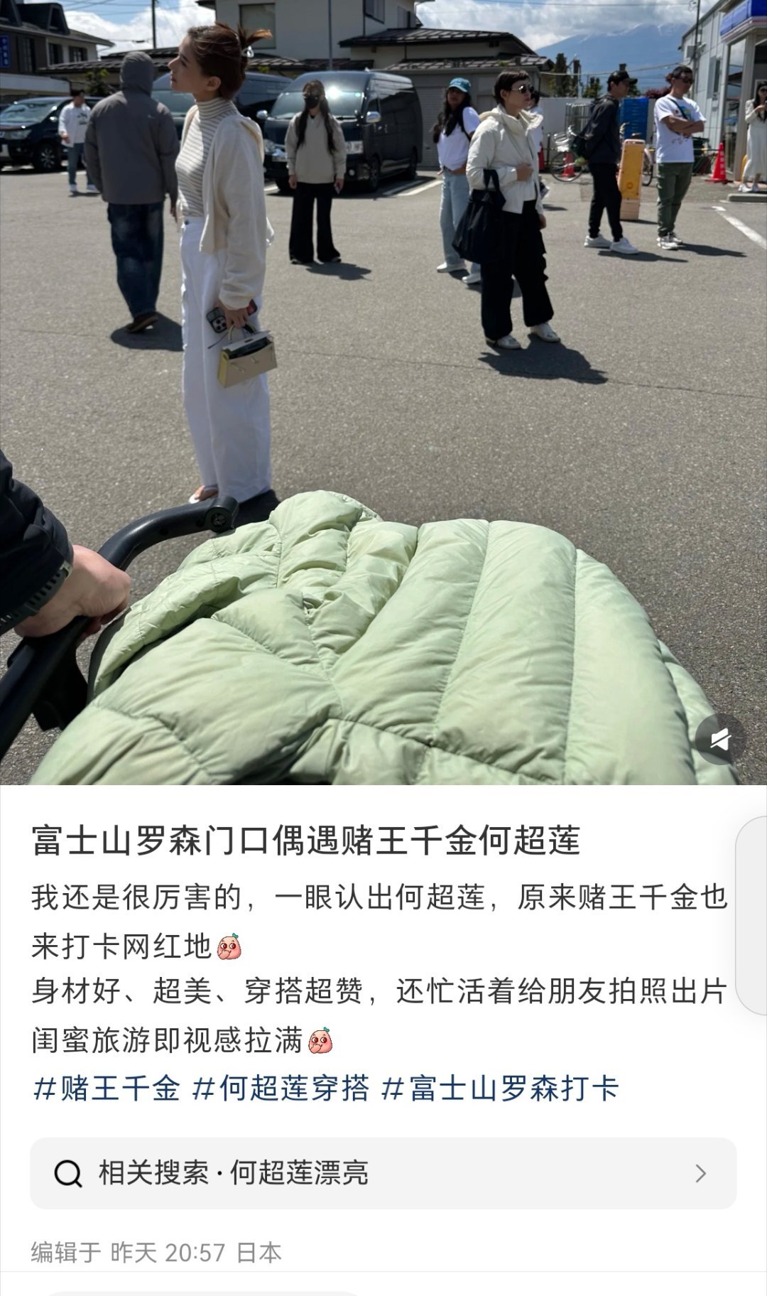 富士山打卡点偶遇何超莲偶遇何超莲打卡富士山网友在富士山某便利店门口偶遇何超莲