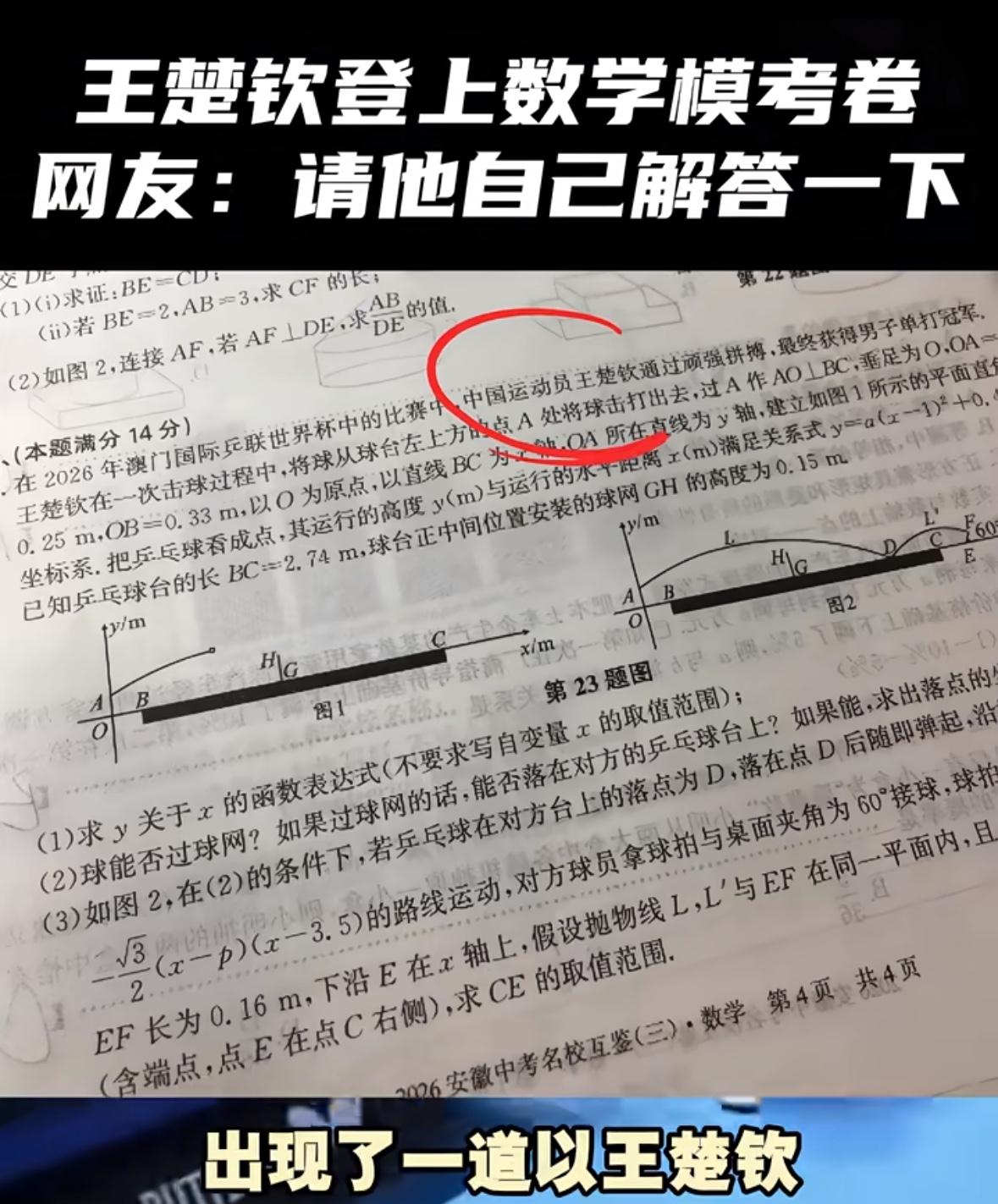 孙颖莎王楚钦登上中考模拟试卷—涉及语文，数学，物理，英语！我想王楚钦肯定已经