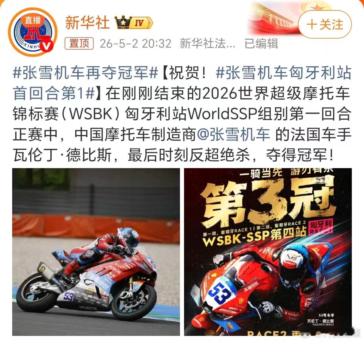 又夺冠了！！太强了张雪机车再夺冠军张雪机车匈牙利站首回合第1