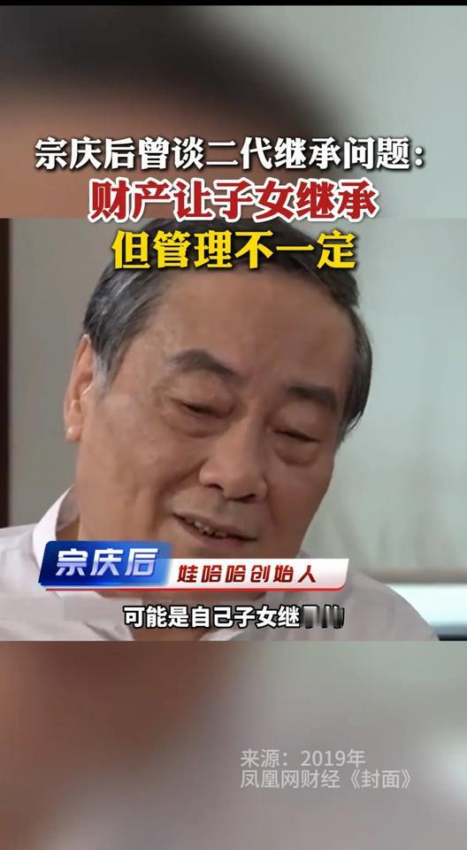 宗老在2019年谈及财产继承和接班人时说：财产肯定要子女继承，但公司不一定让子女