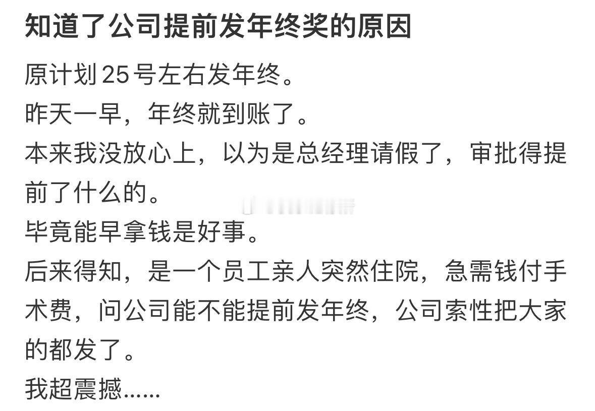 知道了公司提前发年终奖的原因